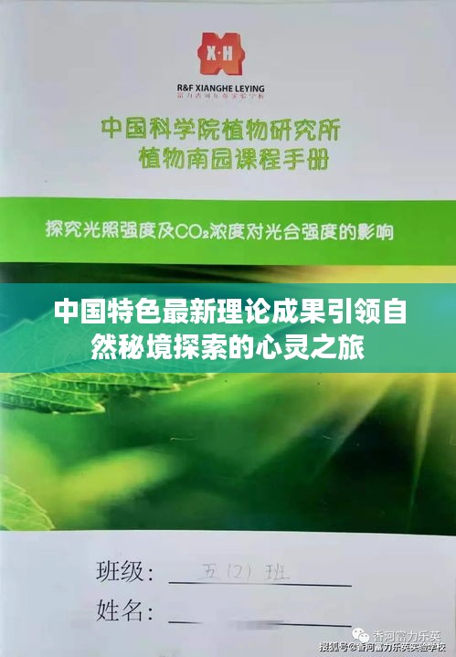 中國特色最新理論成果引領自然秘境探索的心靈之旅